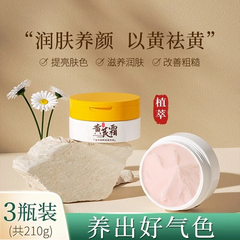 黄芪霜老牌国货补水保湿面霜清爽护肤改善粗糙提亮肤色去黄膏男女