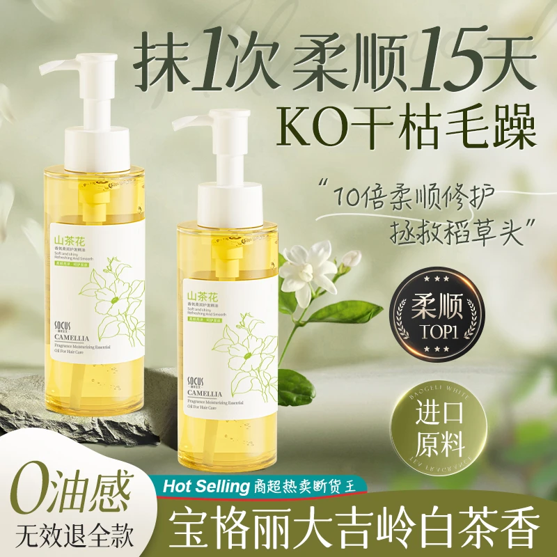 【好物推荐】白茶护发精华油女修复干枯毛躁补水留香持久头发精油