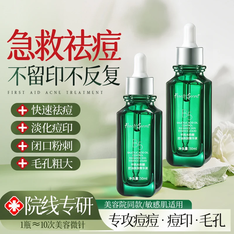 水杨酸精华液祛痘淡化痘印祛黑头粉刺闭口保湿收缩毛孔补水精华液