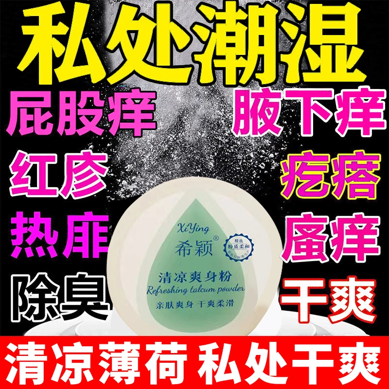 男士私密爽身粉止痒抑菌清凉干爽清凉粉止汗去味留香痱子粉