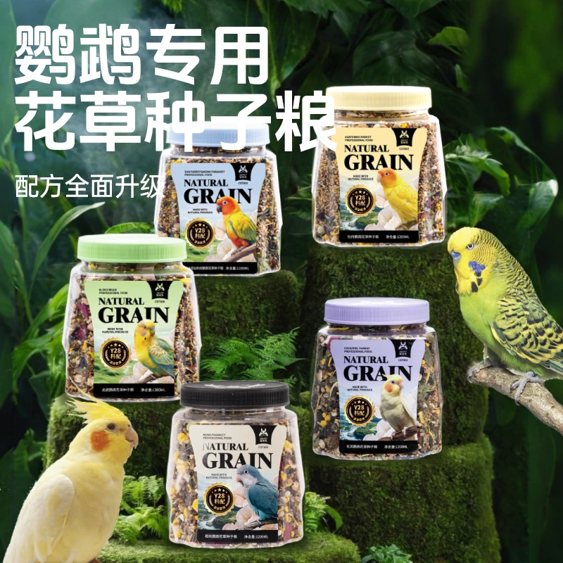鹦鹉花草种子粮饲料鸟类用品鸟粮鸟食鸟食饲料牡丹玄凤新鲜鹦鹉粮