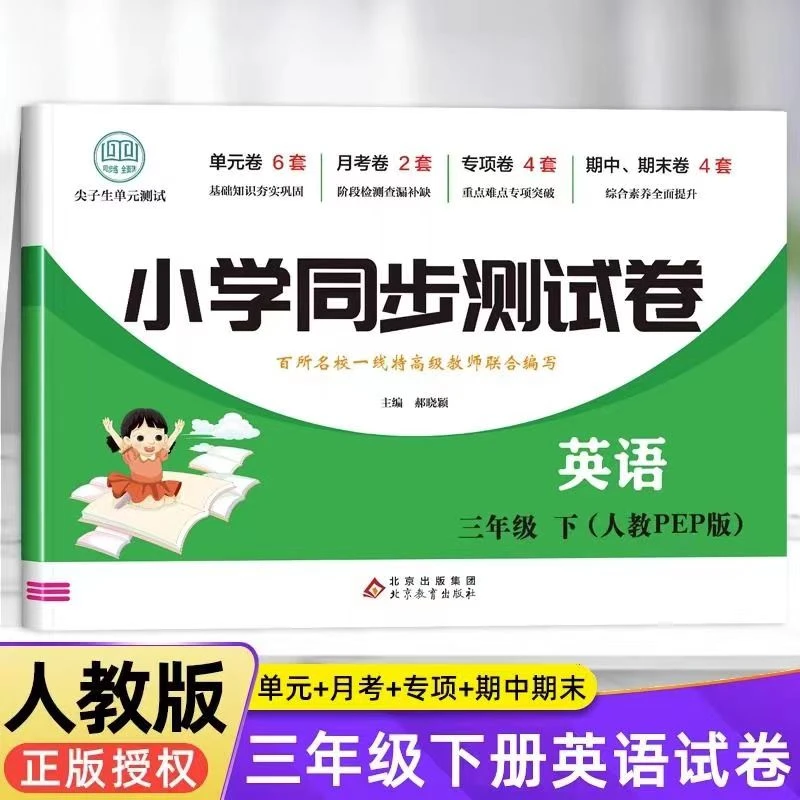 书籍推荐小学同步测试卷英语三年级上下人教PEP正版专项每日一练