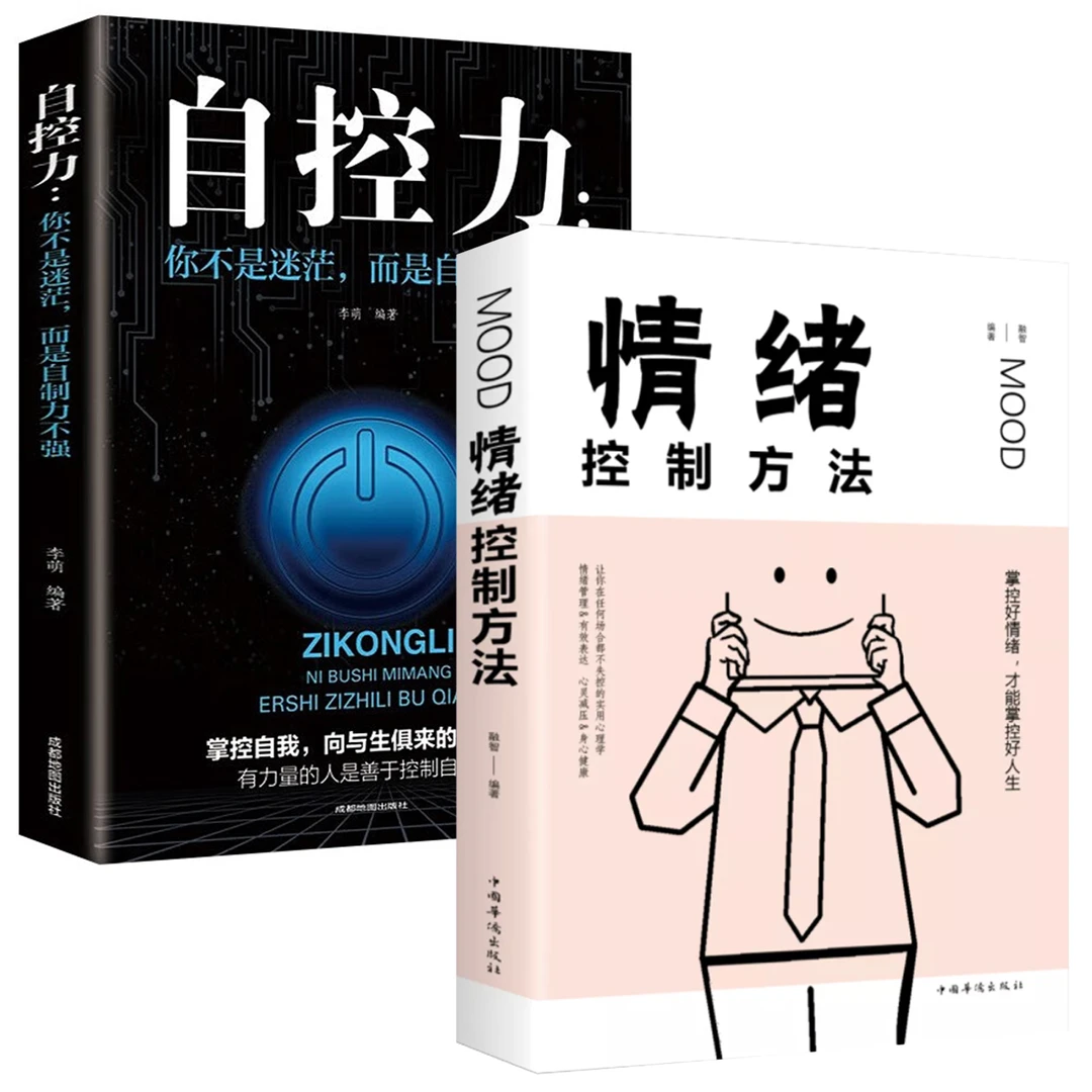 正版心理学书籍推荐自控力情绪控制心理活动规律心理学小技巧