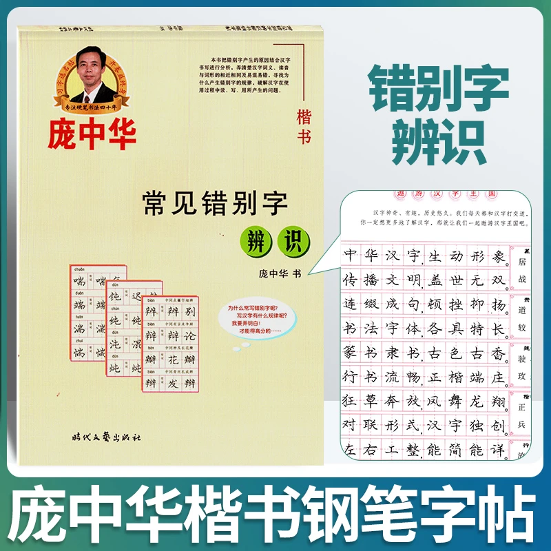 书籍推荐庞中华常见错别字辨识楷书铅笔字帖硬笔书法学生每日一练