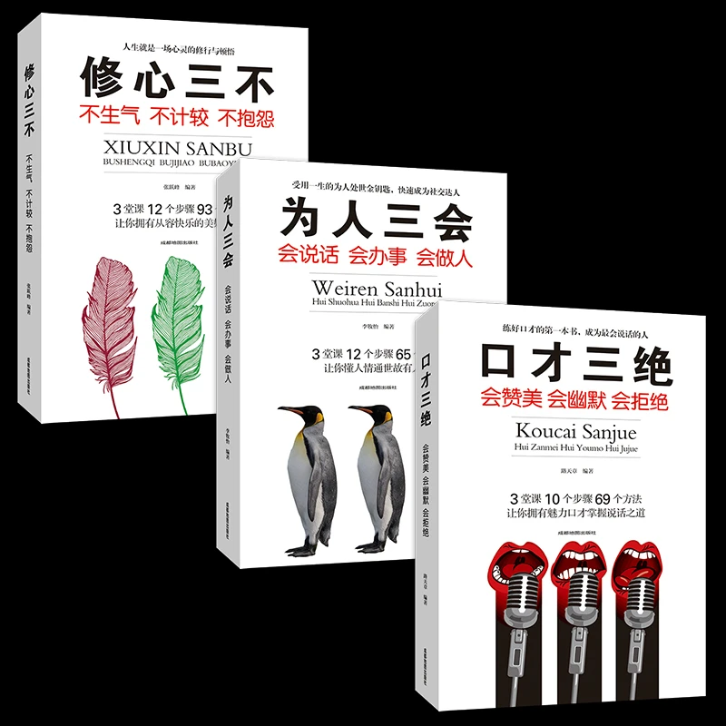 正版书籍推荐口才三绝修心三不为人三会人际交往沟通艺术提高情商