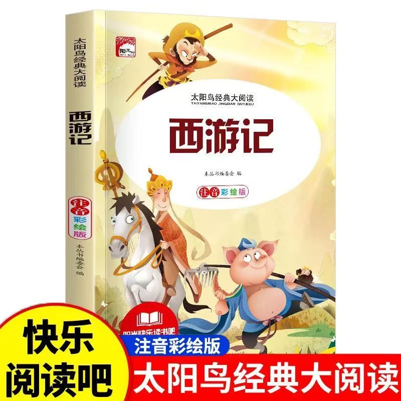 太阳鸟经典大阅读书籍推荐西游记大字注音有声小学课外著名阅读