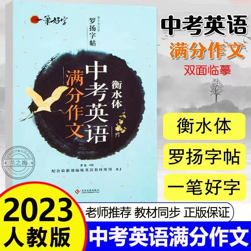 正版一笔好字中考英语满分作文衡水体书籍推荐英语钢笔训练字帖