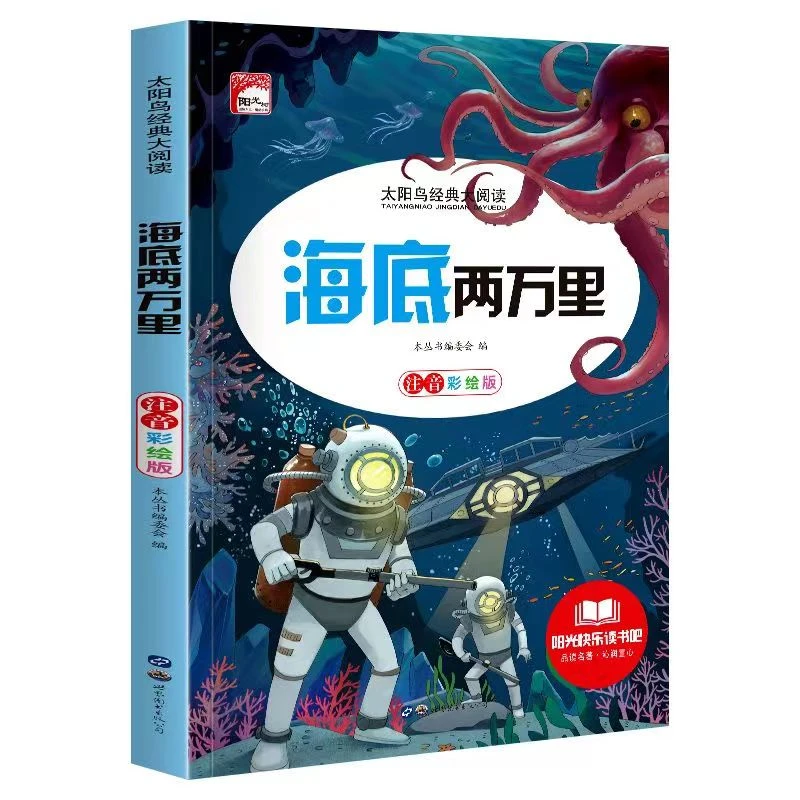 正版书籍推荐海底两万里彩图注音版儿童文学名著小学生课外阅读