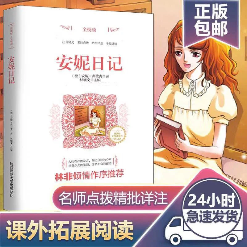 全悦读系列丛书安妮日记完整无删减版小学生课外阅读书籍推荐