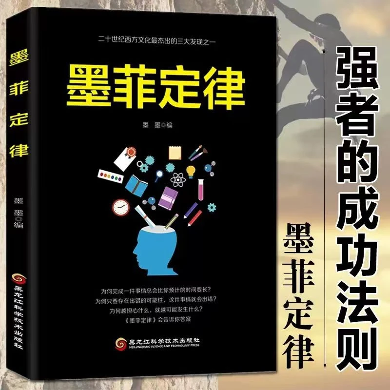 墨菲定律经典书籍推荐人性的弱点自我实现受益一生的图书成功励志