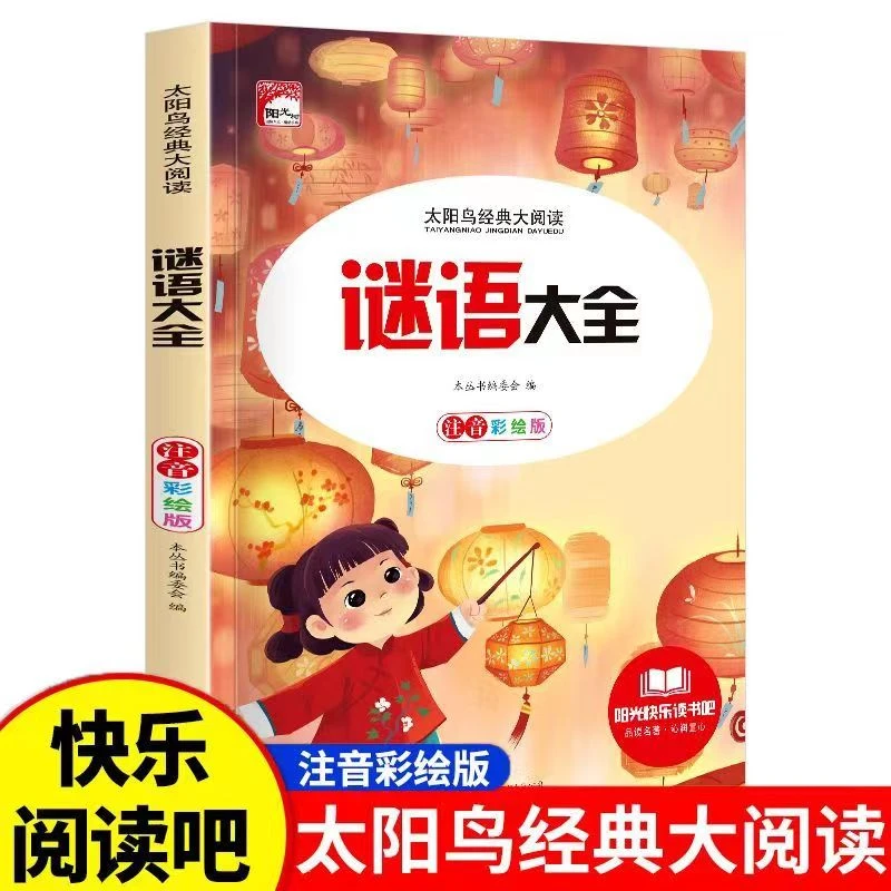 正版太阳鸟经典大阅读书籍推荐谜语大全大字注音有声小学名著阅读