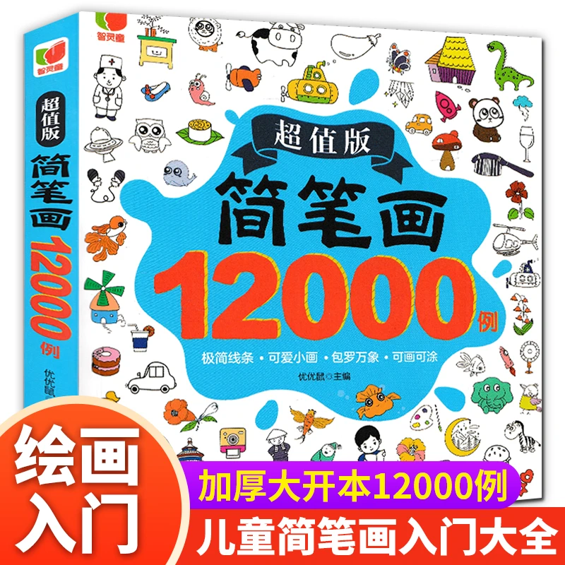 儿童简笔画大全12000例涂色本手绘本儿童简笔画手绘本简易入门