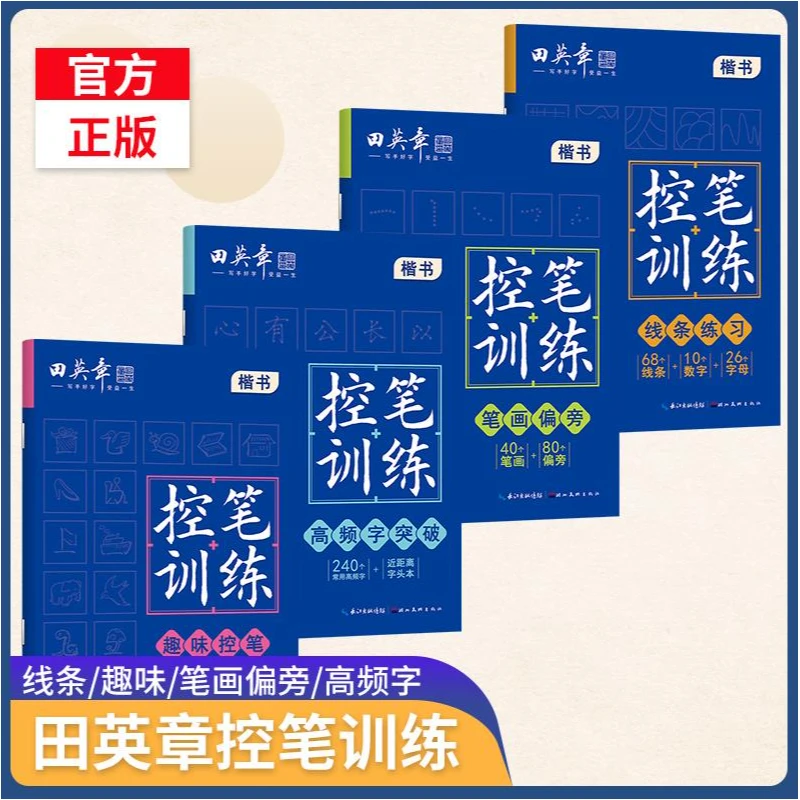 控笔训练书籍推荐笔画偏旁高频字突破趣味控笔线条练习每日一练