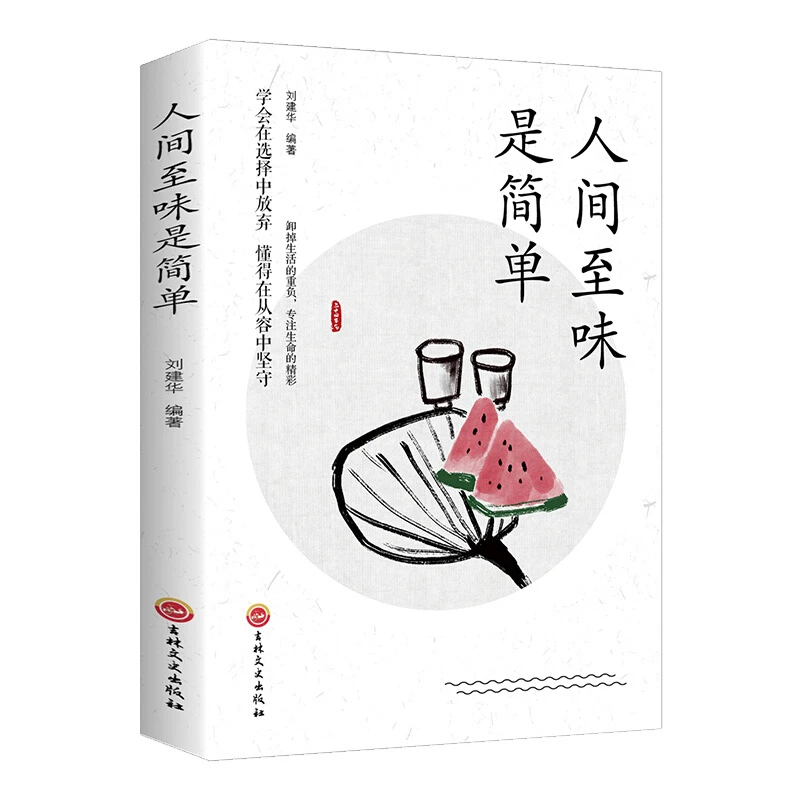 人间至味是简单书籍推荐人生哲学活着的态度人生启迪奋斗者励志