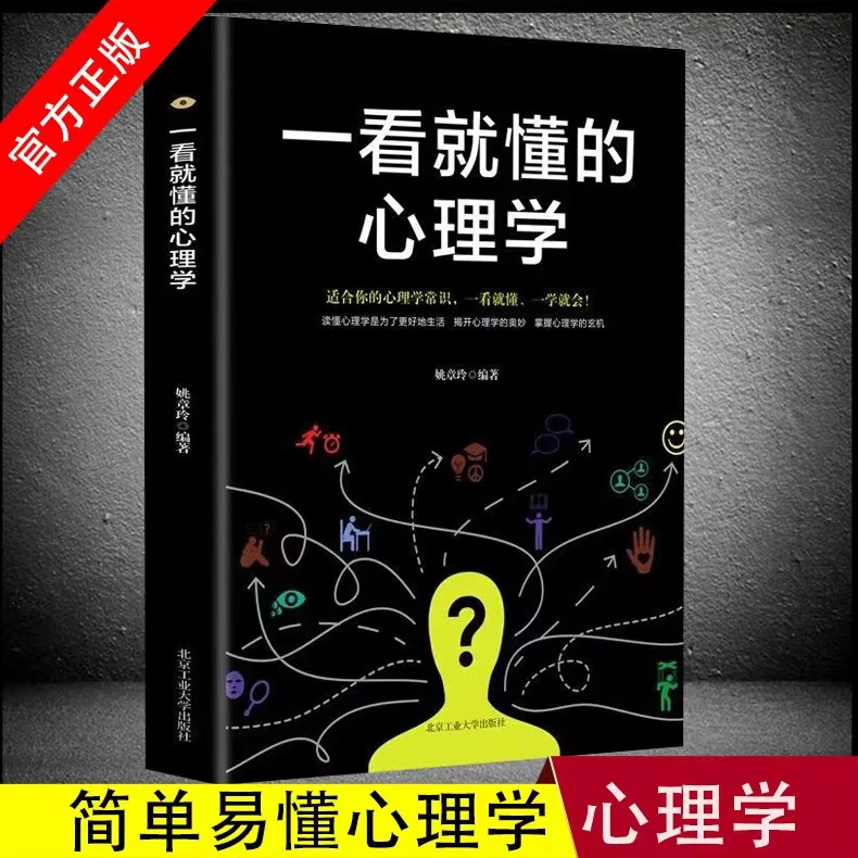 正版微阅读一看就懂的心理学姚章玲著入门基础书籍推荐微表情心理
