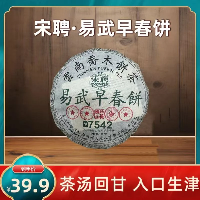 （财哥专属）2014年宋聘易武早春饼7542普洱茶生茶357g*饼