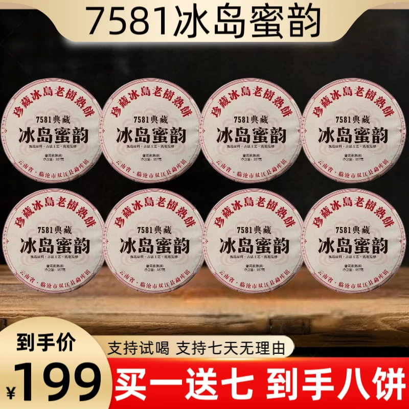 （DCZ专场）典藏7581冰岛蜜韵普洱熟茶357g买一送七到手八饼