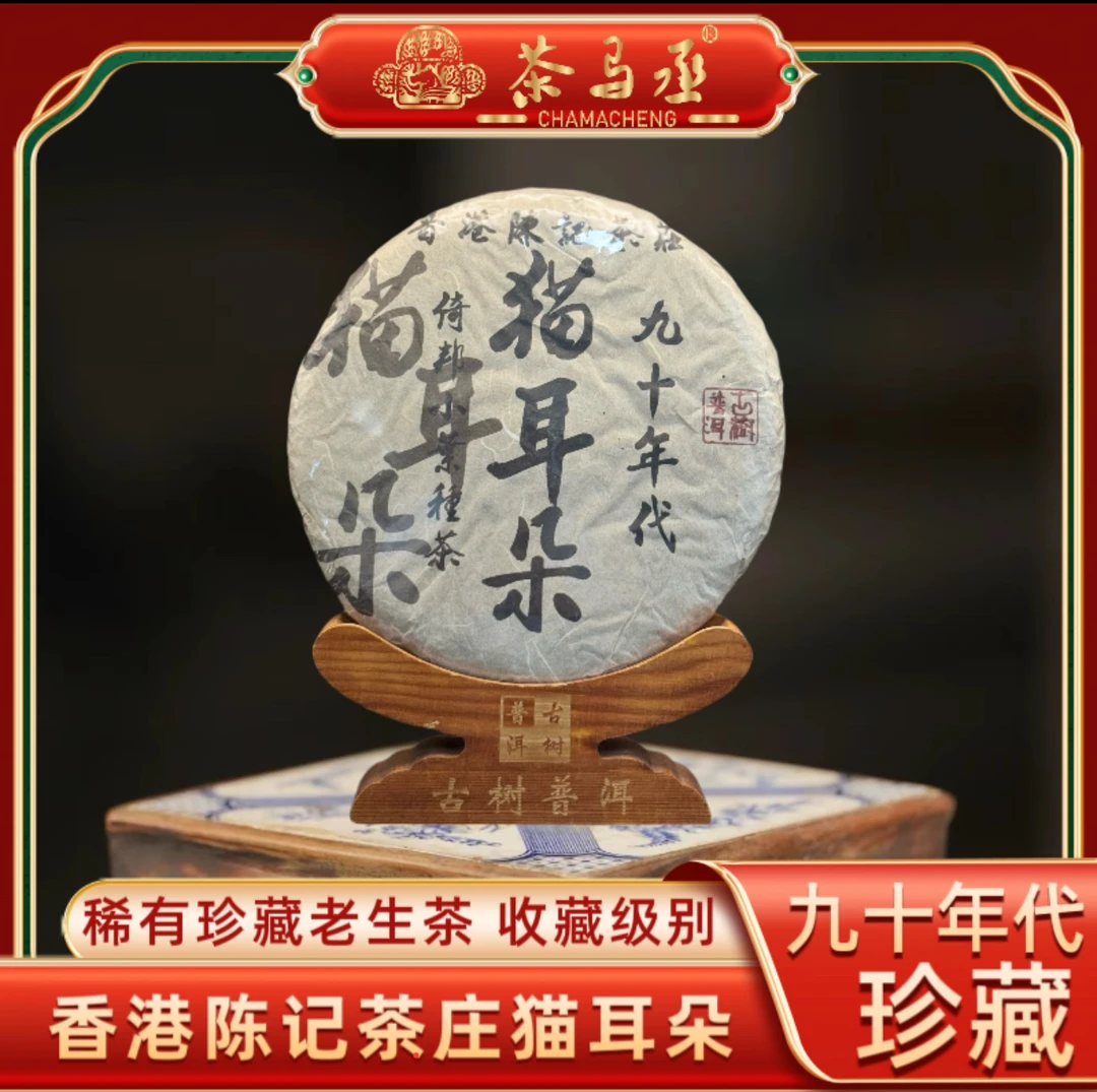 1992年原料香港陈记茶庄-倚邦猫耳朵 普洱生茶2015年压制357克*饼