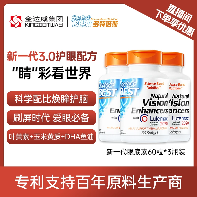 DoctorsBest/多特倍斯【官方】眼底素软胶囊60粒*3视力支持