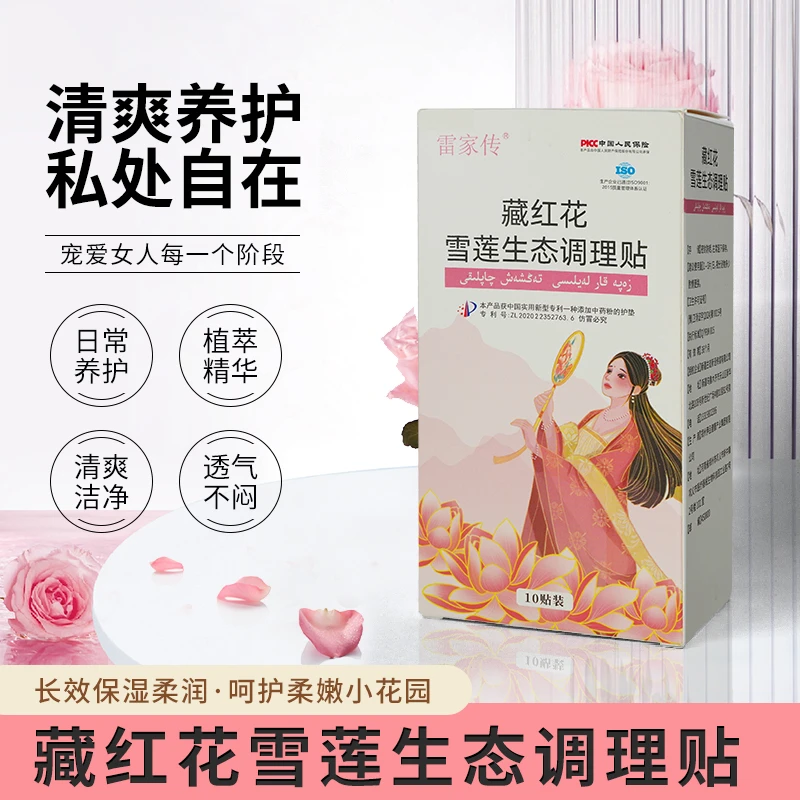 雪莲私护贴妇女卫生巾除螨抑菌草本温和私处保养护理舒缓