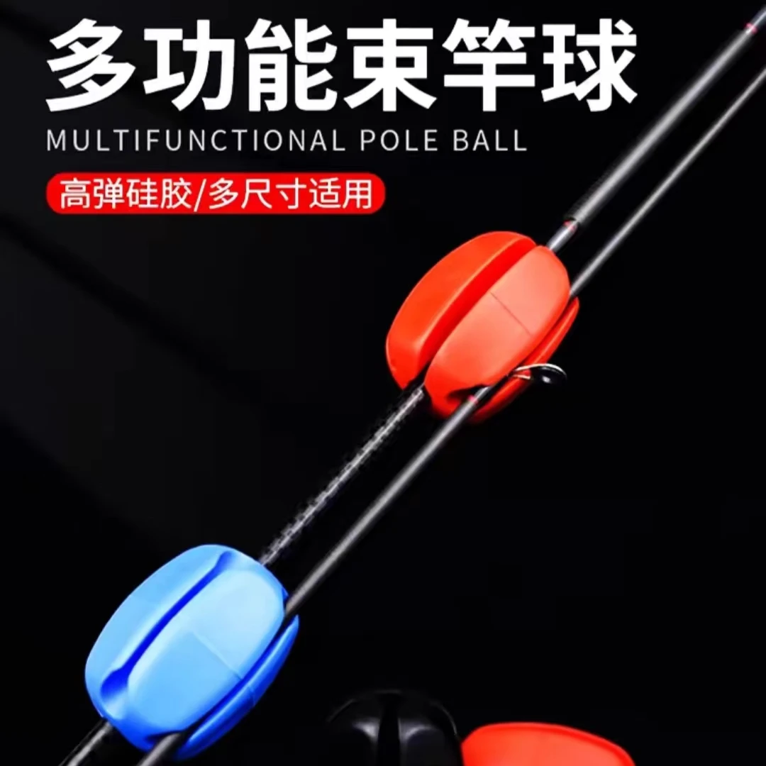 【束杆球】高弹硅胶多功能收纳防刮防蹭路亚束杆球适用方便快捷