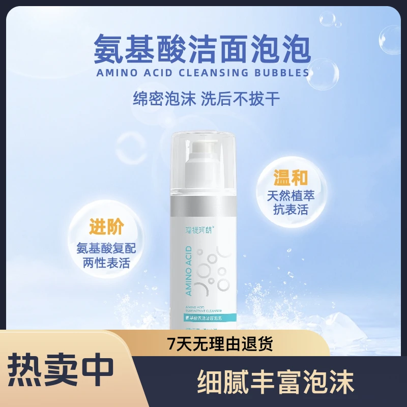 瑞提珂朗氨基酸表活保湿洗面奶洁面泡泡温和清洁
