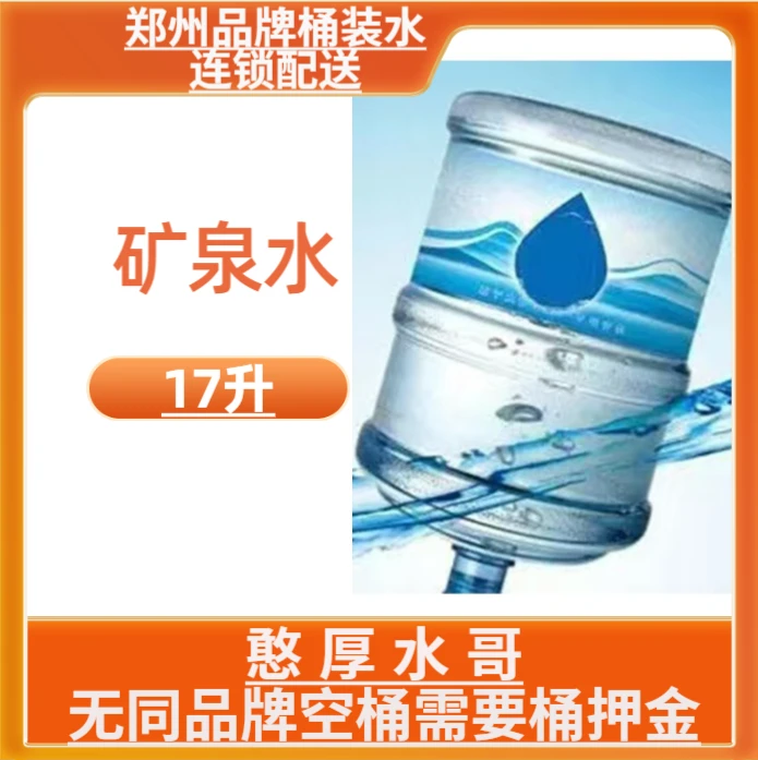 本地优选精品矿泉水17升