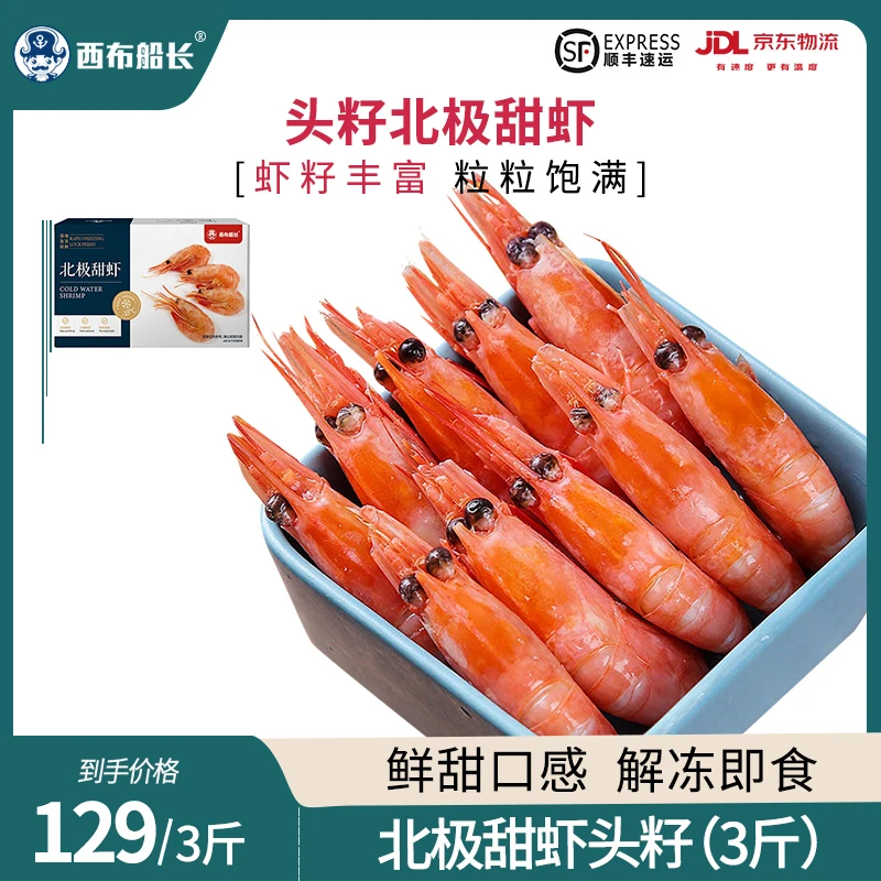西布船长加拿大速冻深海北极甜虾头籽鲜甜新鲜即食80-100