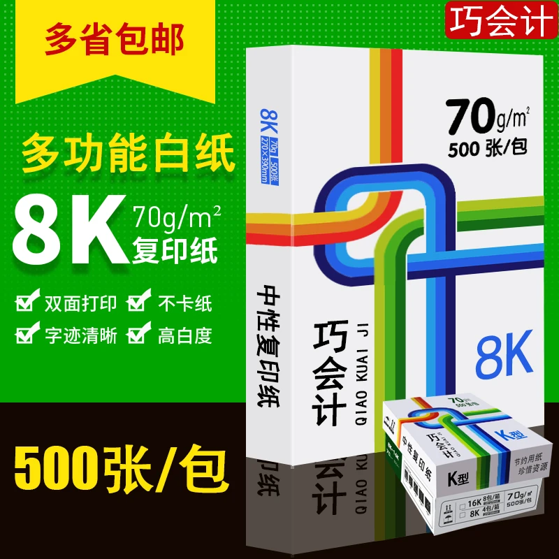 500张8K打印纸8开复印纸70g白纸整包装一包70克办公学生草稿用纸