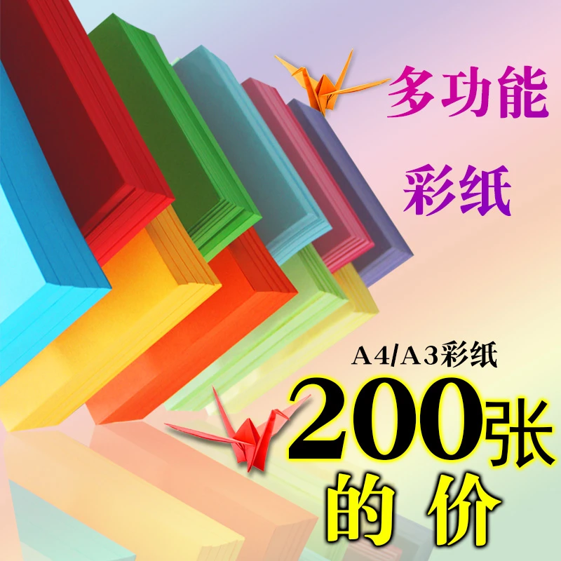 200张彩纸A4复印纸a4打印纸彩色折纸幼儿园儿童学生剪纸DIY手工纸