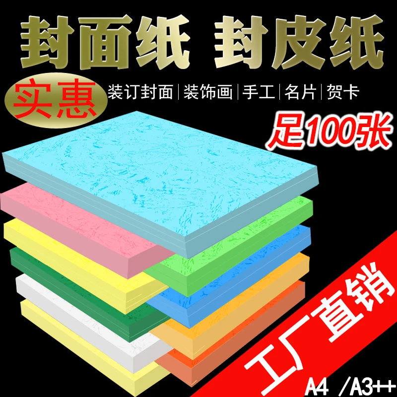 180克A4 A3++平面皮纹纸100张 装订封皮纸文件封面纸彩色手工卡纸
