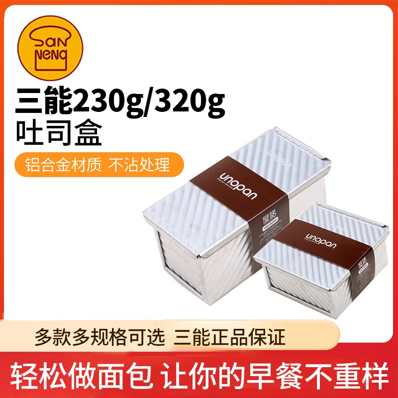 三能烘焙模具 屋诺230g波纹金色不沾带盖吐司盒 230克土司盒
