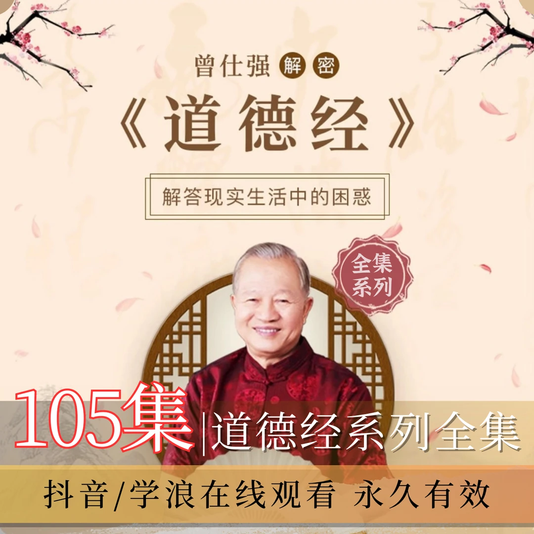 曾仕强/道德经全集105集视频课程道德经与人生/详解/奥秘/国学