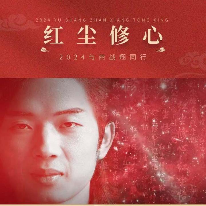 【商战翔-红尘修心】