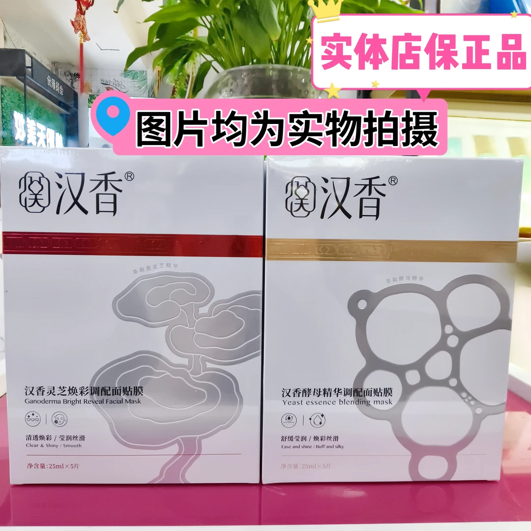 正品实体店发货汉香酵母精华调配面贴膜