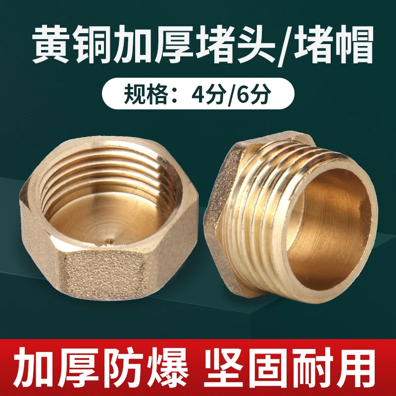 全铜外丝堵头4分6分内丝水管堵帽四分管堵闷头丝堵铜堵头水管配件