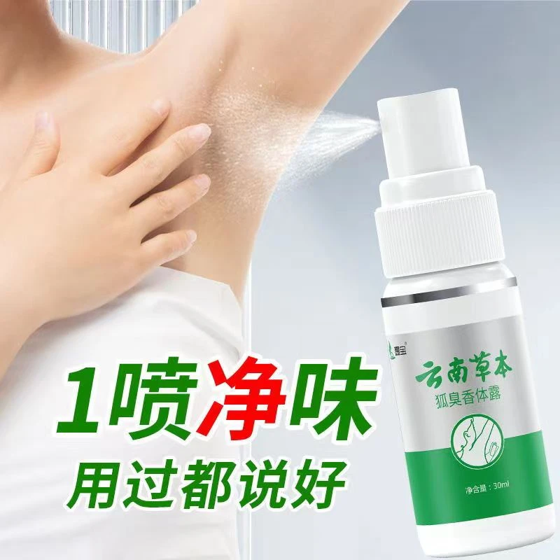 云南本草去狐臭止汗香体露去味水腋下去异味除臭持久清新留香植物