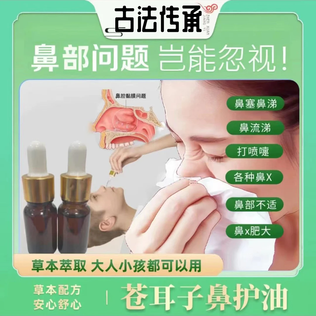 【好滴快苍耳子鼻护】 植物萃取精华 感受大自然草本老少皆宜温和