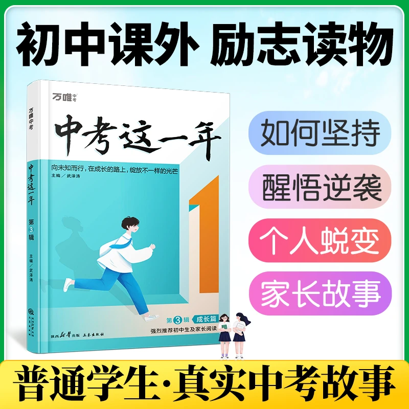 万唯中考中考这一年初中生青春励志复习备考阅读畅销书官方学习