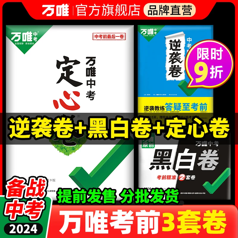 万唯中考2024版考前3卷套装逆袭卷黑白卷定心卷中考真题试卷预售
