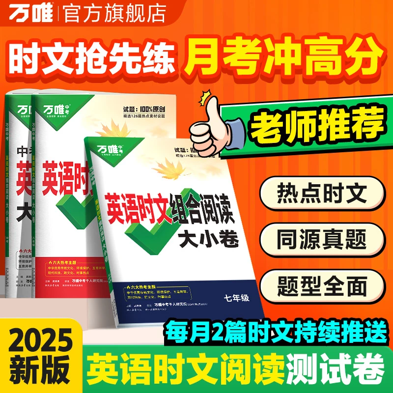 万唯中考英语时文阅读大小卷初中2025新品完形阅读专项强化训练