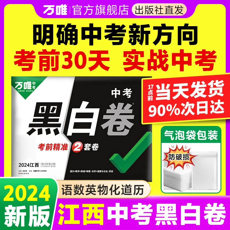 万唯中考江西黑白卷2024中考预测题语数英物化道历模拟题必刷试卷