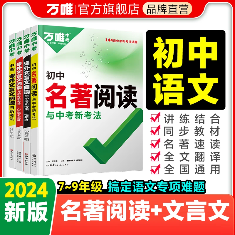 初中【文言文+名著阅读套装】万唯2024版文言文名著阅读专项训练