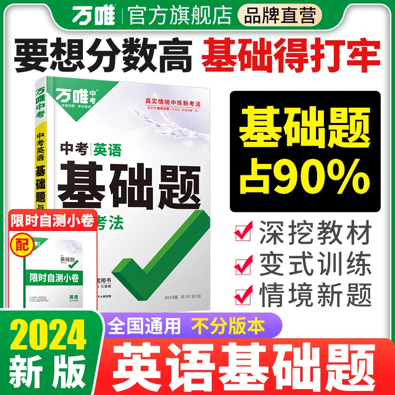 万唯中考初中【基础题】2024版英语基础考点专题训练中考复习通用