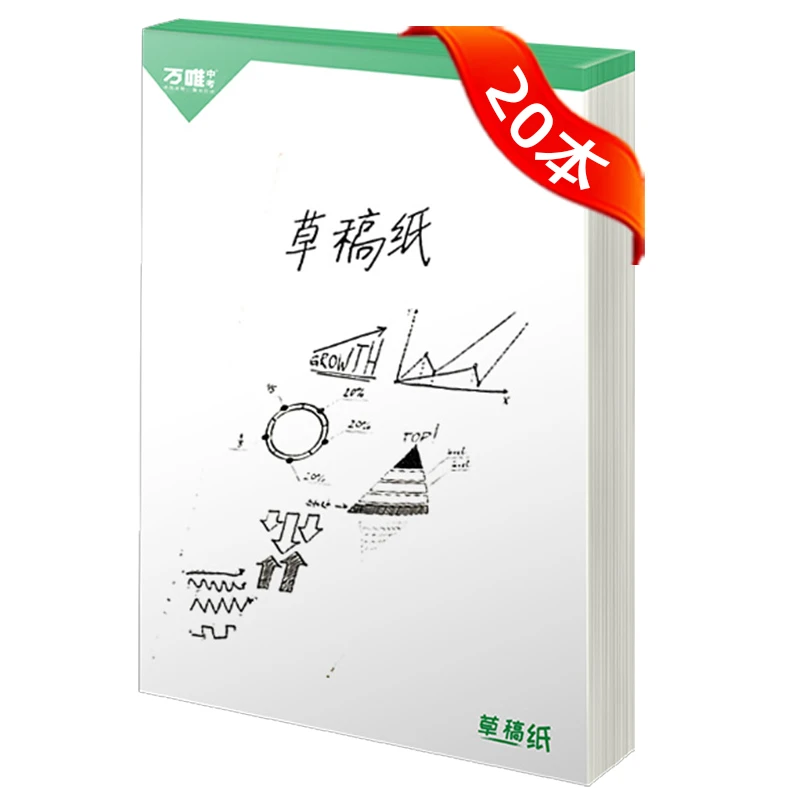 万唯中考现货速发万唯中考20本实惠装草稿纸学生用加厚草纸本