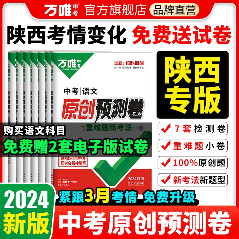 万唯中考2024版陕西预测卷原创预测题初中语数英物化道历地生精选