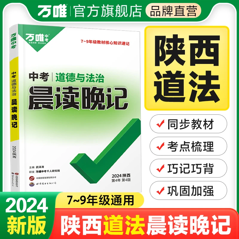 2024万唯中考陕西中考晨读晚记初中手册七八九年级记背总复习使用