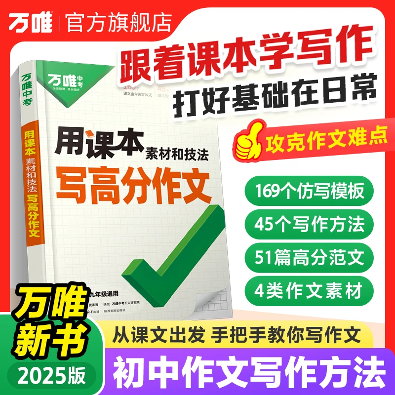万唯中考用课本素材和技法写高分作文满分作文高分范文精选图书