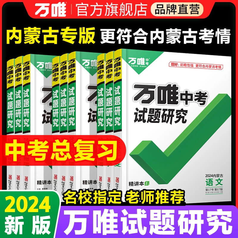 万唯中考试题研究2024内蒙古专版初中练习讲解中考复习资料