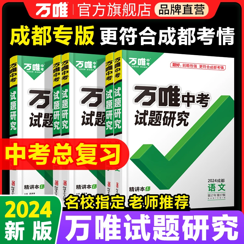 万唯中考试题研究2024成都专版初中练习讲解中考总复习资料练习册